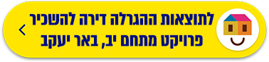 תוצאות ההגרלה דירה להשכיר פרויקט מתחם יב, באר יעקב
