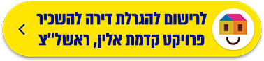 לרישום להגרלת דירה להשכיר פרויקט קדמת אלין, ראשל"צ